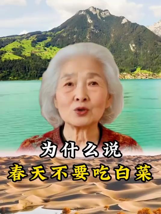 为什么说:春天千万不要吃白菜!