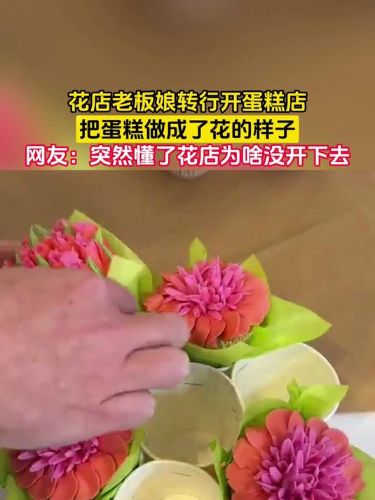 花店老板娘转行开蛋糕店,把蛋糕做成了花的样子,网友:突然懂了花店为啥没开下去