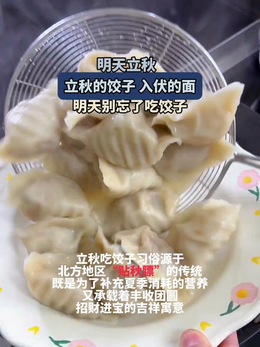 明天立秋,立秋的饺子 入伏的面。明天别忘了吃饺子