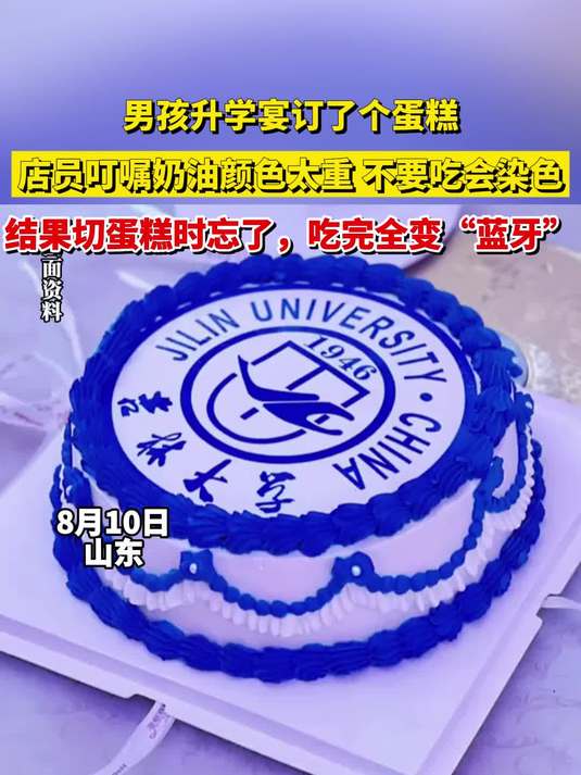 男孩升学宴订了个蛋糕,店员叮嘱奶油颜色太重 不要吃会染色