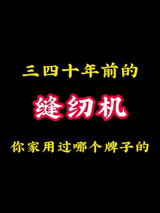 三四十年前的缝纫机,你家用过哪个牌子的?8090后 怀旧