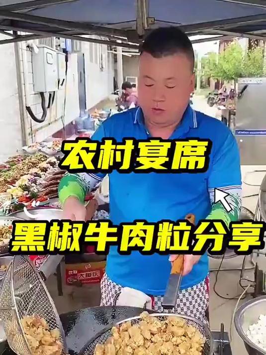农村宴席上的黑椒牛肉粒天津大席菜