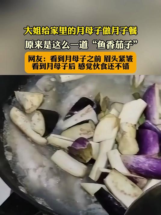 大姐给家里的月母子做月子餐,原来是这么一道“鱼香茄子”