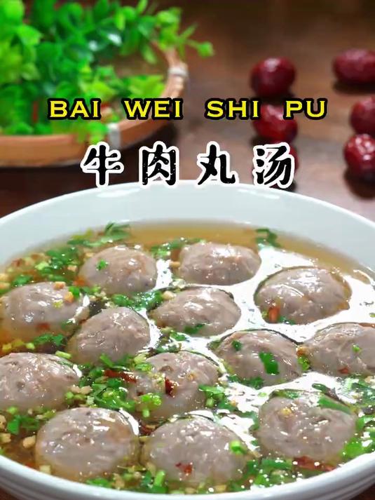 这就是称为亚洲十大名汤的潮汕牛肉丸汤