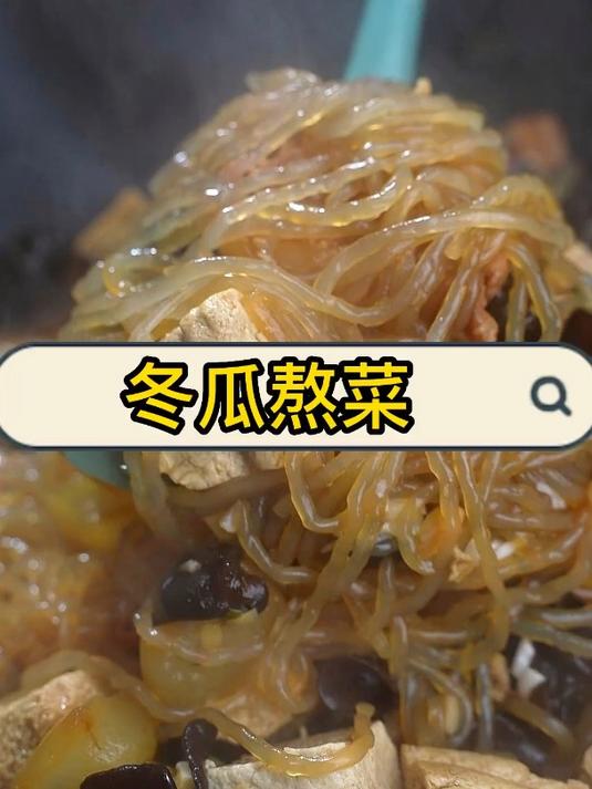 赶紧试一试冬瓜熬菜