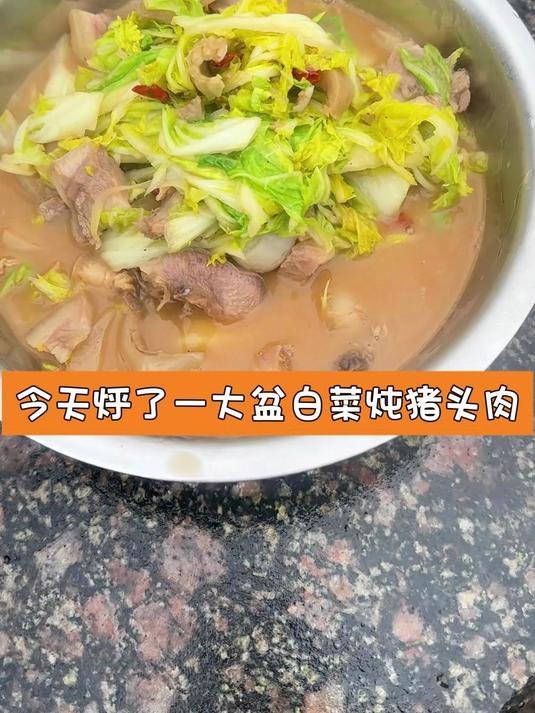 今天烀了一大盆白菜炖猪头肉