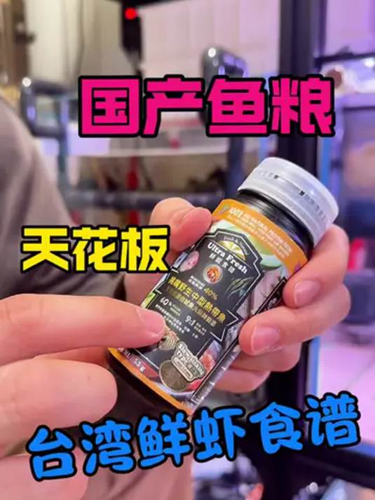 台湾鲜虾食谱鱼粮 高端品质 小鱼爱吃 值得尝试