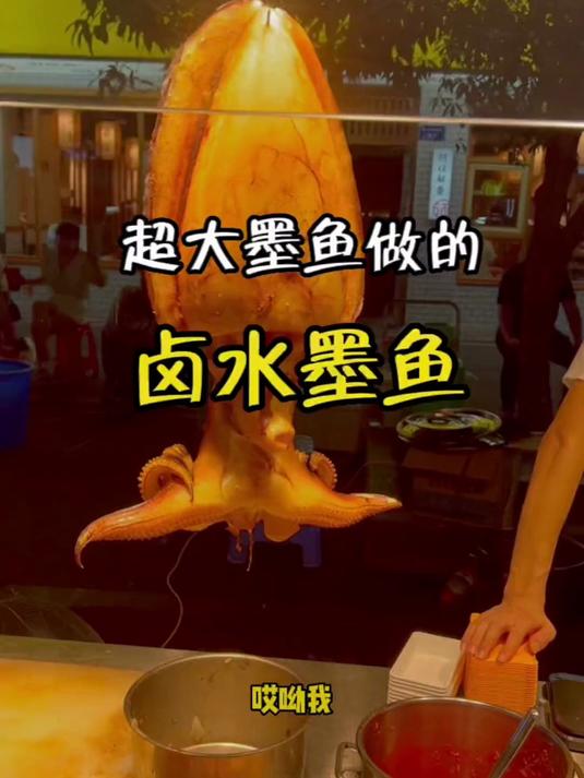超级大的卤水墨鱼
