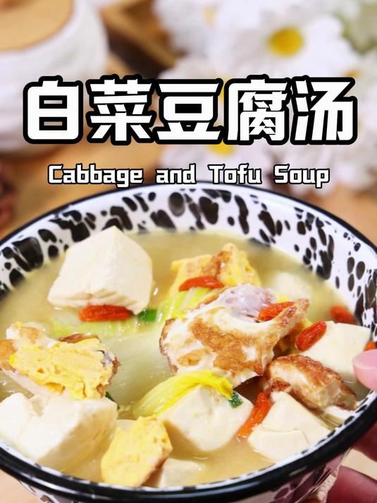 白菜豆腐保平安,快给家人做一道白菜豆腐汤!