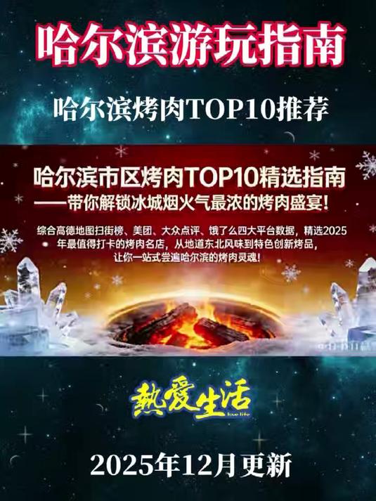 哈尔滨市区烤肉TOP10推荐你