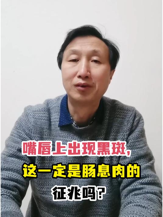嘴唇上出现黑斑,这一定是肠息肉的征兆吗?