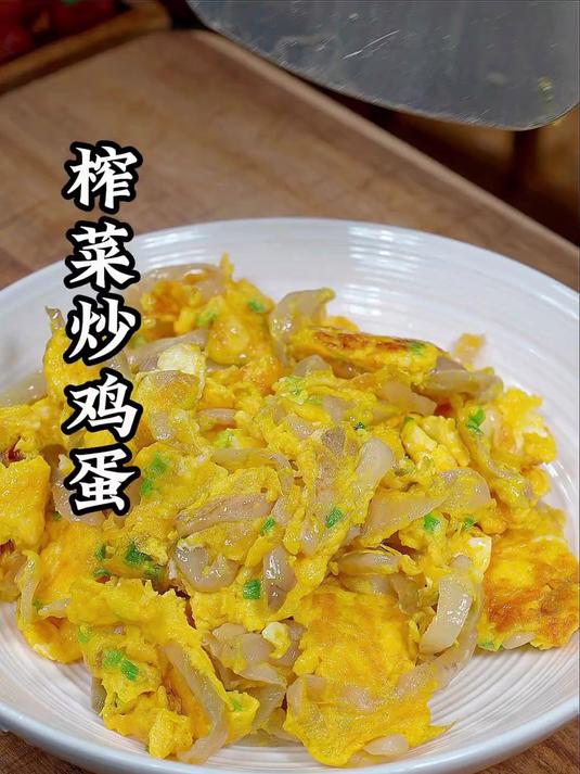美味可口的榨菜炒鸡蛋