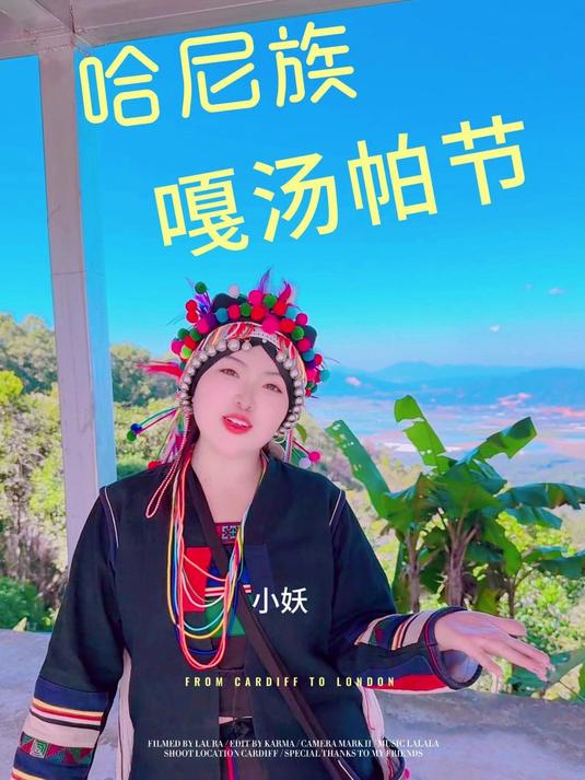 嘎汤帕节的快乐!