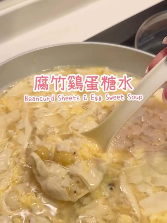 2025年第一道传统糖水,腐竹+鸡蛋,清甜润燥!