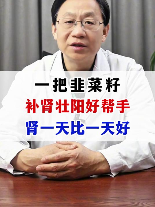 一把韭菜籽,补肾壮阳的好帮手,肾一天比一天好