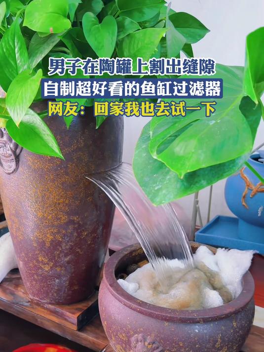 #我人生中的那个高光5分钟#男子在陶罐上割出缝隙,自制超好看的鱼缸过滤器,网友:回家我也去