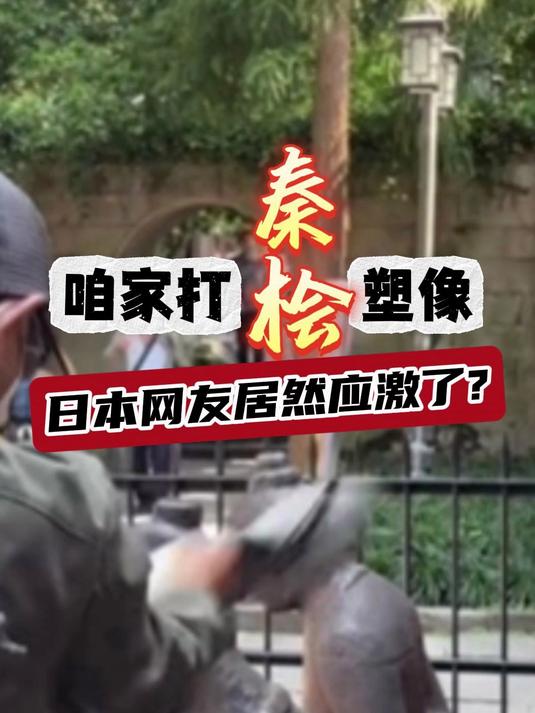 咱家游客打秦桧塑像,日本网友居然应激了?
