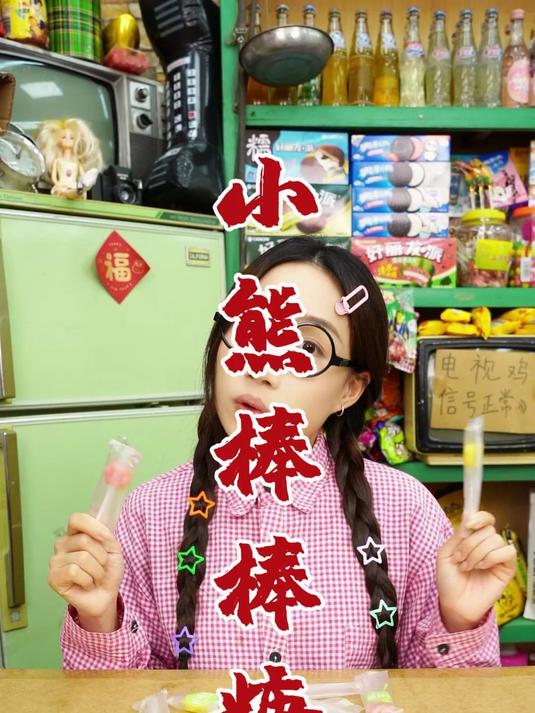 测评小熊糖!Q 萌造型 + 乳酸菌香,含着秒回童年喝酸奶时光～