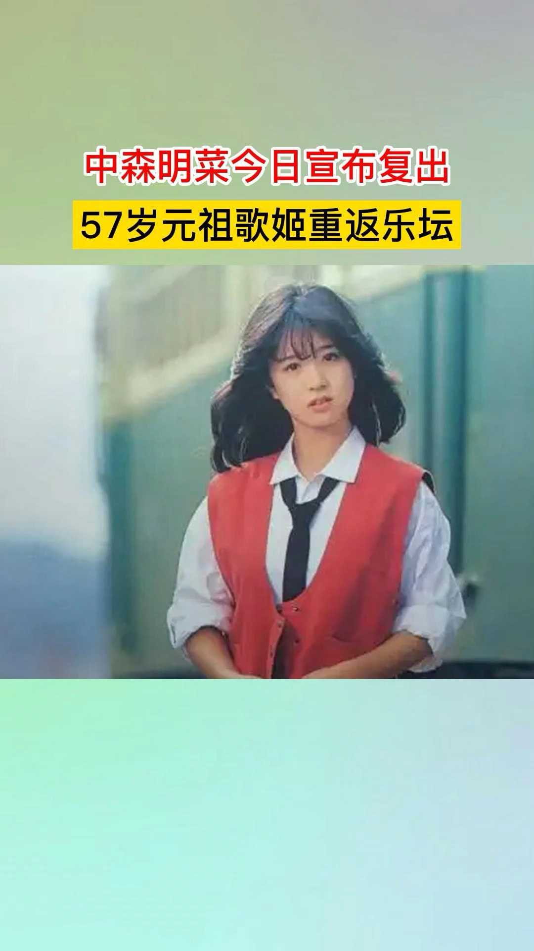 中森明菜今日宣布复出,57岁元祖歌姬重返乐坛