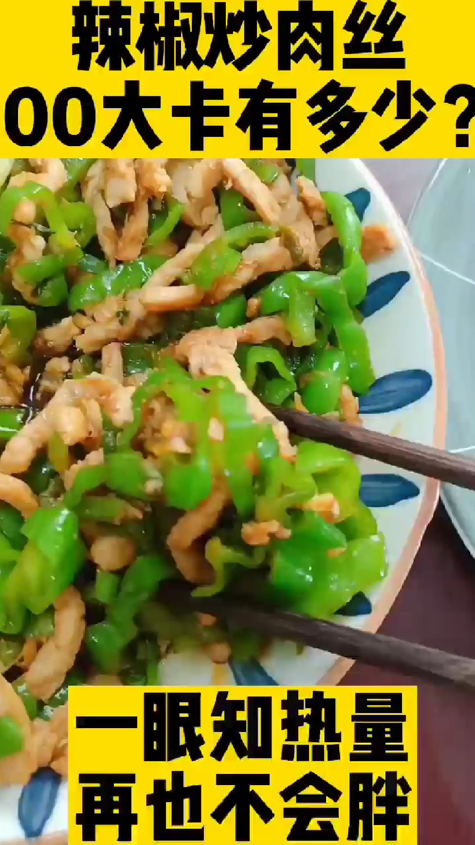 每天认识100大卡,一盘青椒炒肉丝多少卡路里热量实测测评