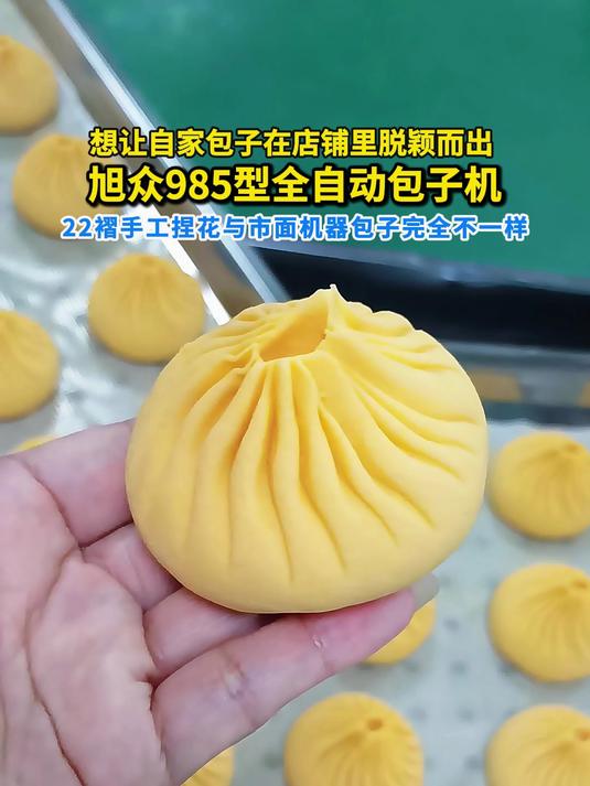 旭众985型全自动包子机22褶手工捏花与市面机器包子完全不一样