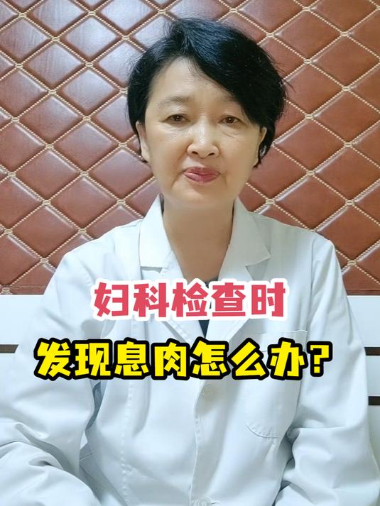 妇科检查时发现息肉怎么办?