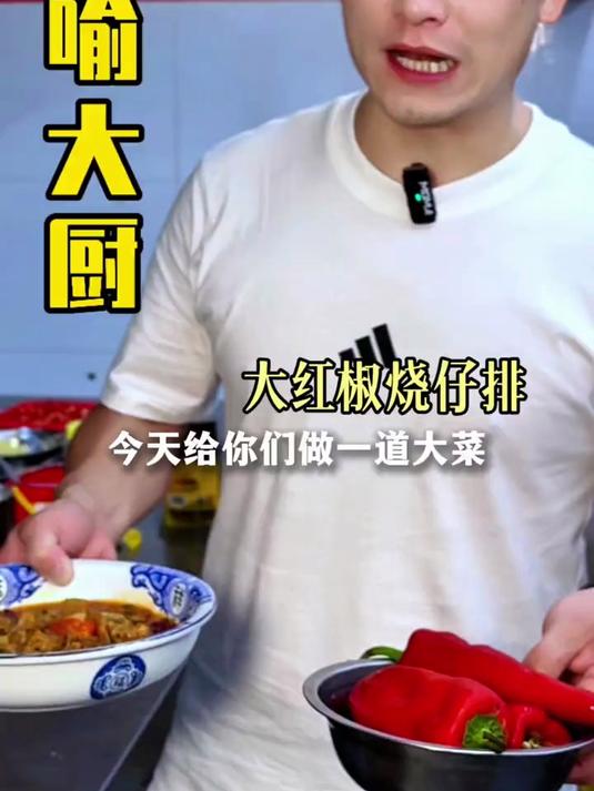 一道大红椒烧仔排老少皆宜