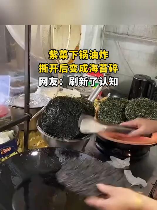 紫菜下锅油炸,撕开后变成海苔碎,网友:刷新了认知