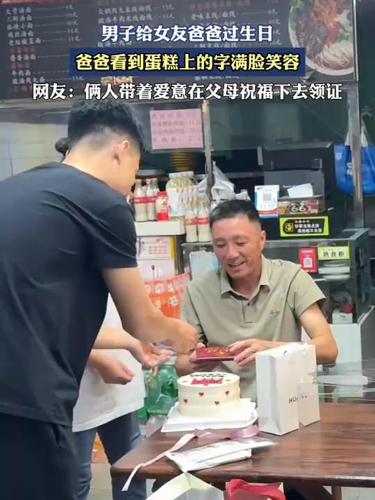 男子给女友爸爸过生日,爸爸看到蛋糕上的字满脸笑容