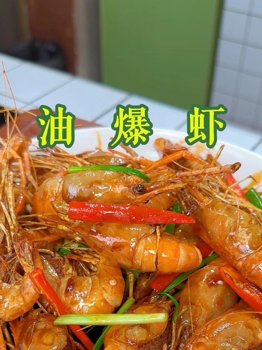 油爆虾