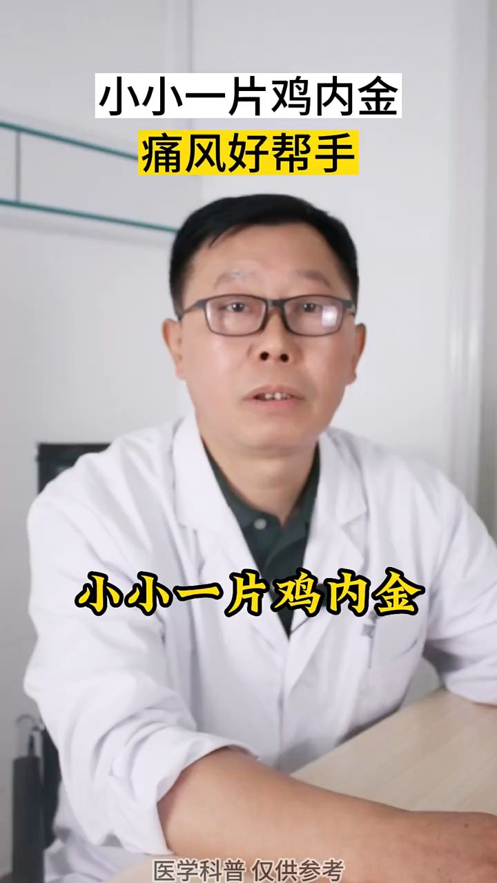 小小一片鸡内金,痛风好帮手