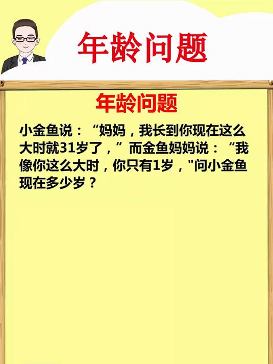 掌握线段法,轻松搞定小金鱼的年龄问题!
