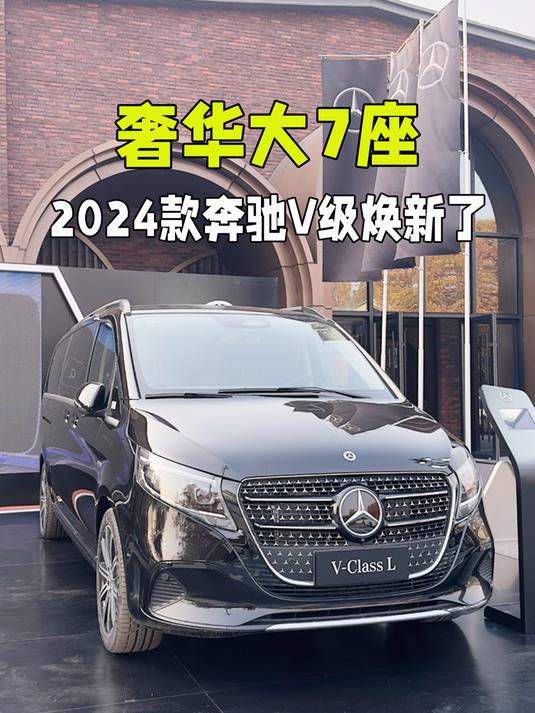 豪华大7座MPV,内外换新,体验2024款奔驰V级