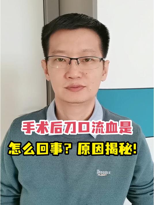 手术后刀口流血是怎么回事?原因揭秘!