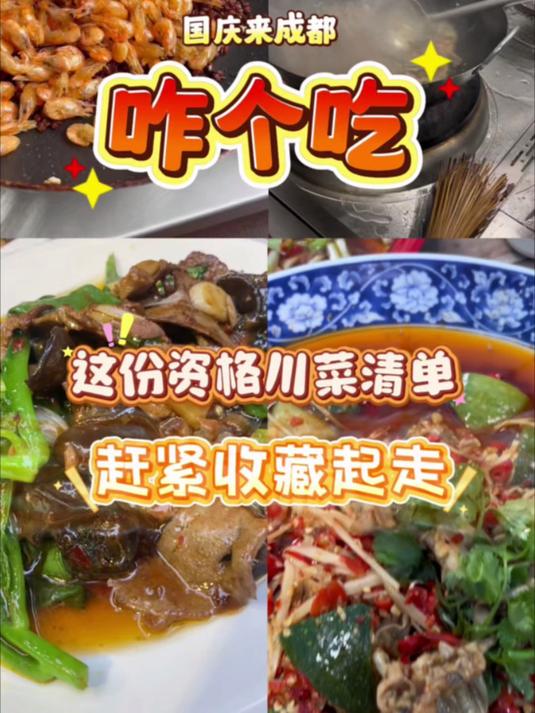 国庆来成都咋个吃？这份资格川菜清单赶紧收藏