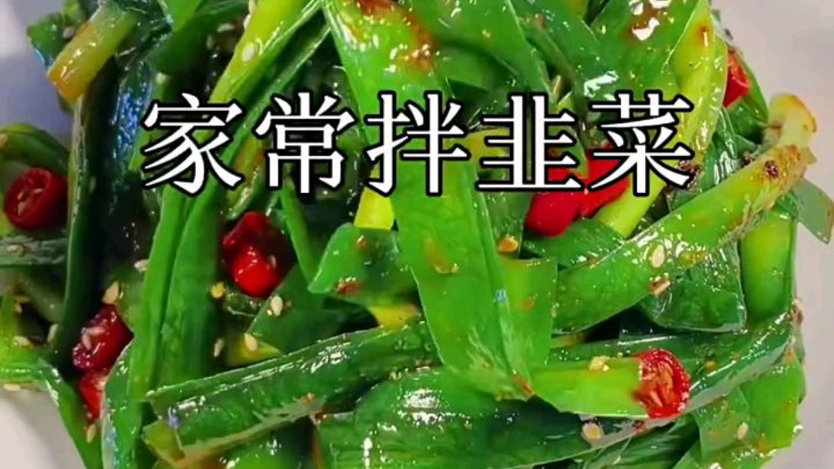 韭菜新吃法,凉拌韭菜好吃美味在家做在家自己做#潮新生报到##潮新生报到# #美食VLOG#