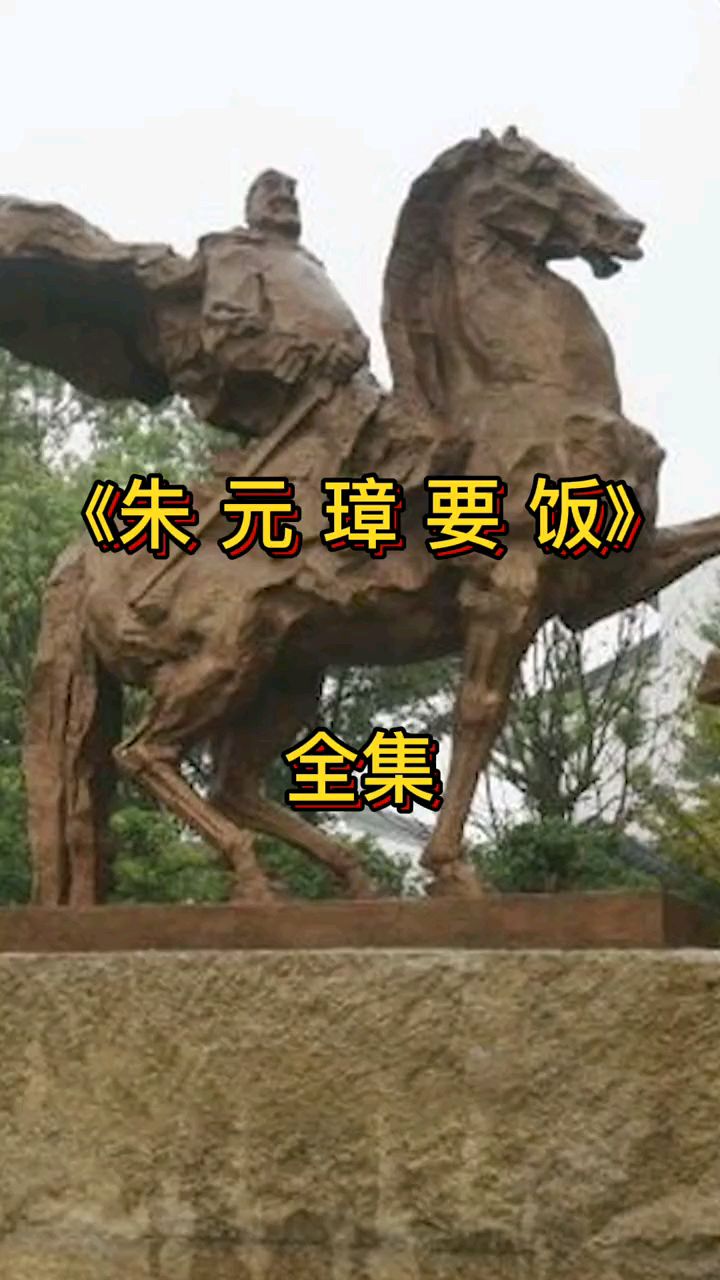 民间故事之朱元璋要饭