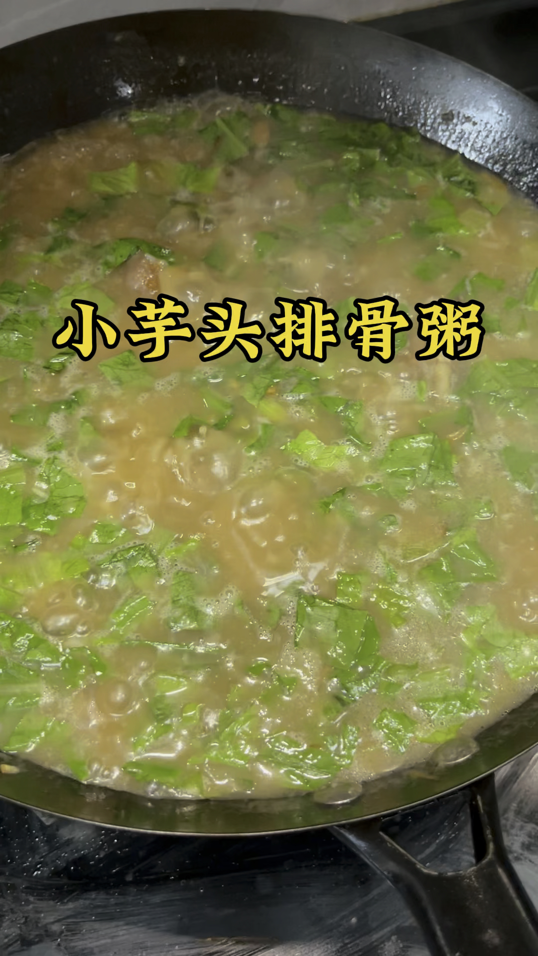 小芋头排骨粥,小时候老人说这个菜要番客回来才有的吃的