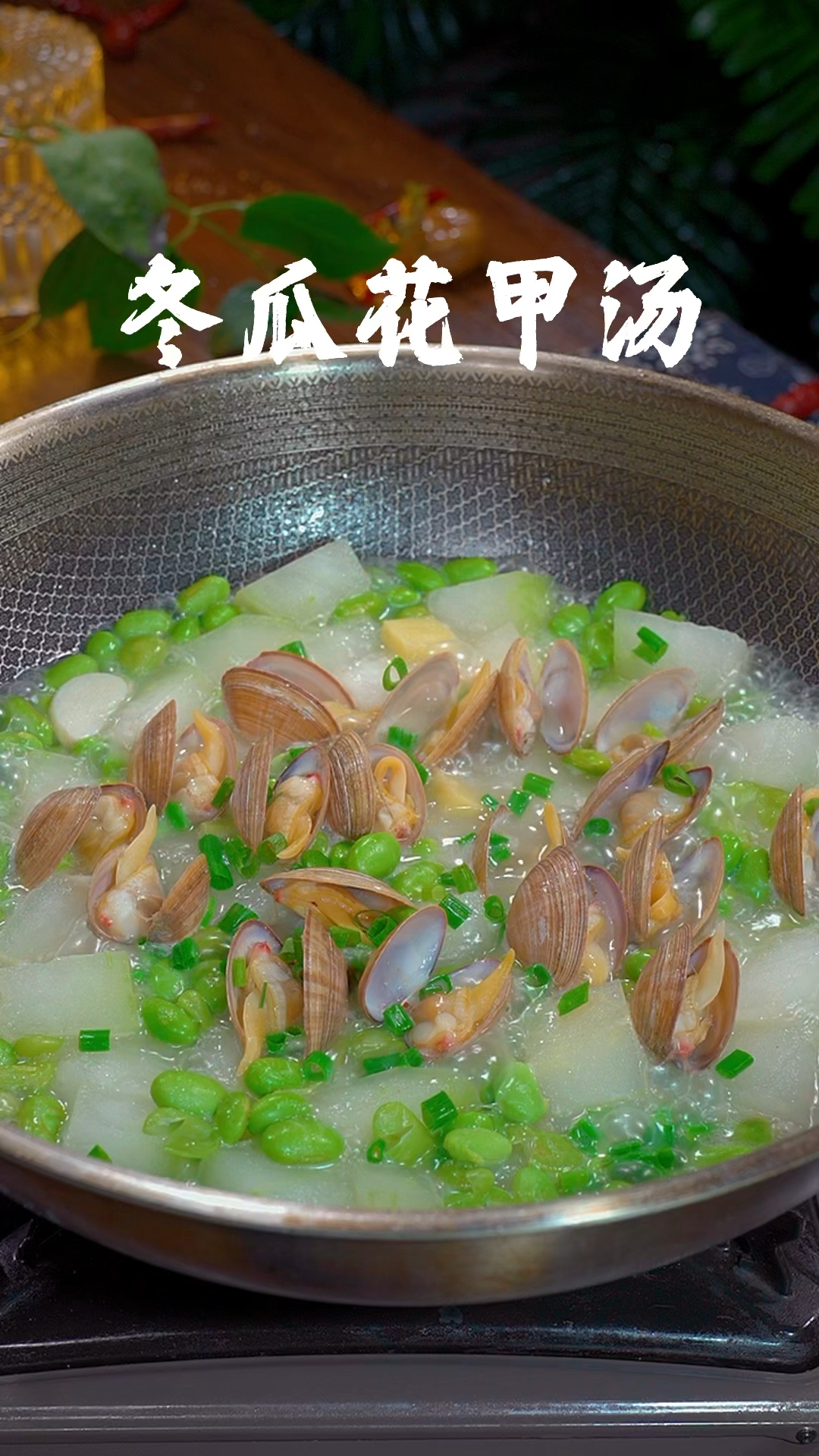 冬瓜毛豆搭配着蛤蜊一起烧,鲜美清甜,真的把眉毛都鲜掉了