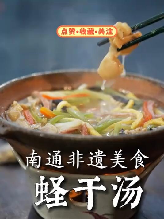 南通非遗美食蛏干汤，简单易学