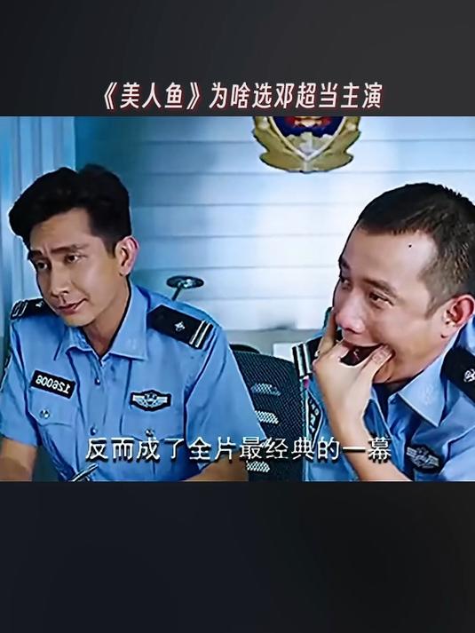 《美人鱼》为啥选邓超当主演