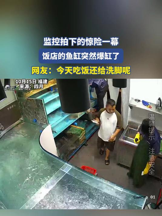 饭店的鱼缸突然爆缸了,网友:今天吃饭还给洗脚呢