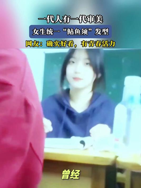 一代人有一代审美,女生统一“鲇鱼须”发型,确实有青春活力