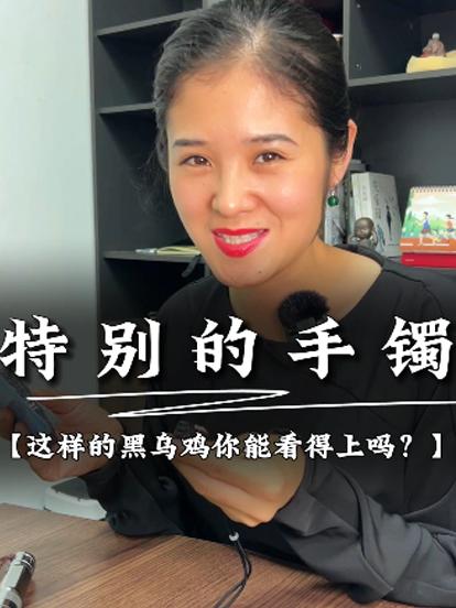 “觉得黑乌鸡手镯丑?不妨看看这款不一样的!”