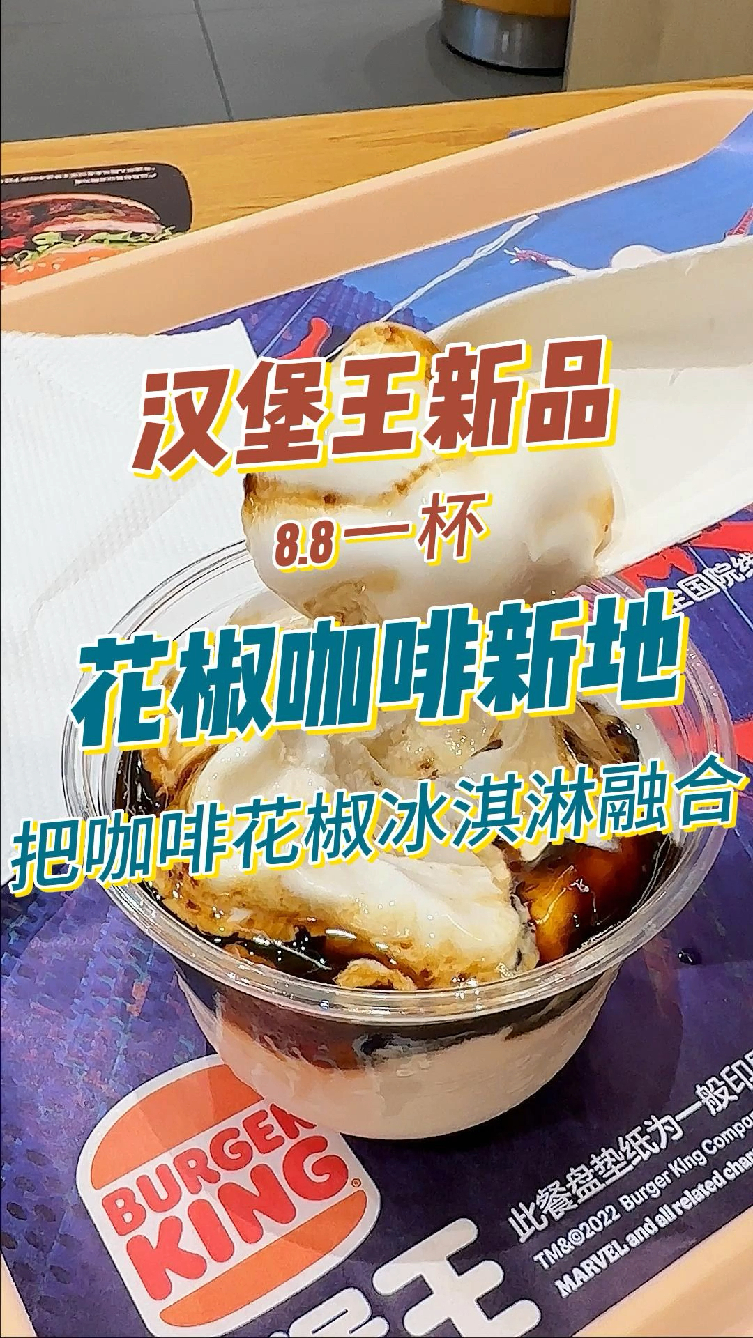 花椒咖啡冰淇淋 真的不是黑暗料理吗