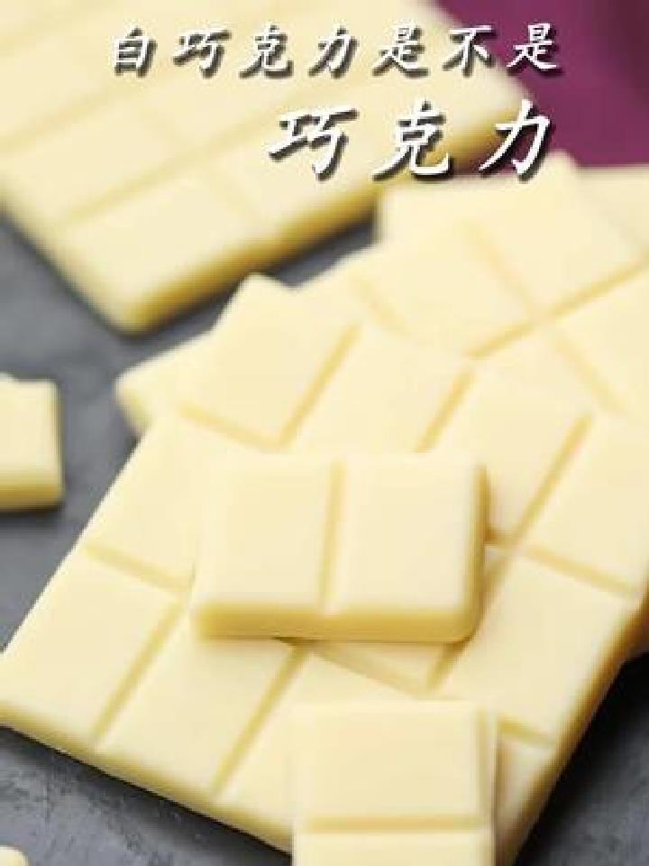 白巧克力到底是不是巧克力