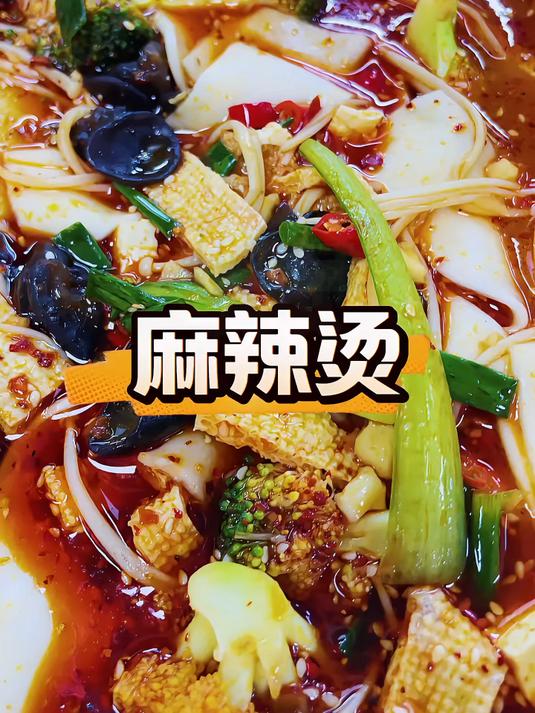 麻辣烫是女孩子们最爱吃的一道美食做法简单而且超级好吃