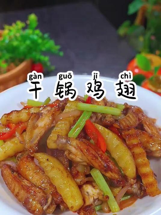 小朋友们超爱的干锅鸡翅,酱香味浓郁