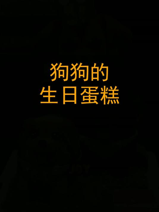狗狗的生日蛋糕！