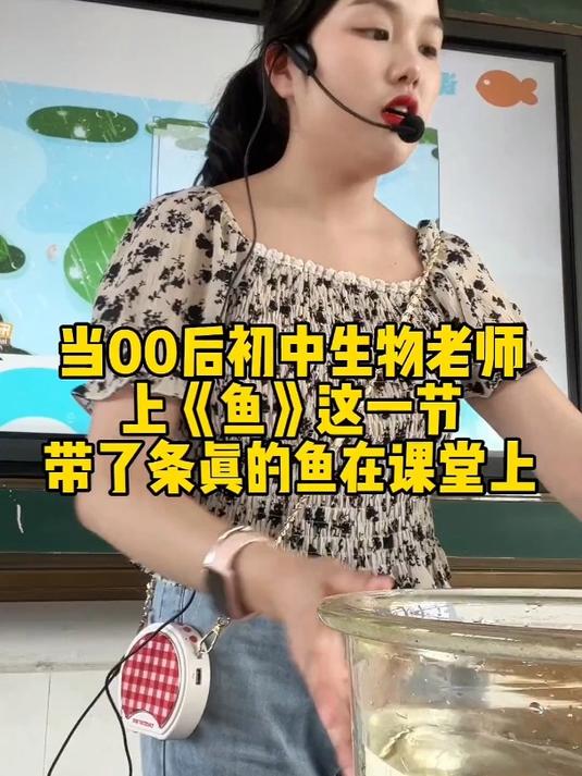 这条鱼在本节课起的最大的作用就是:学生们都听得非常认真